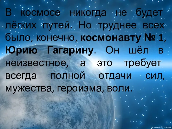 В космосе никогда не будет лёгких путей. Но труднее всех