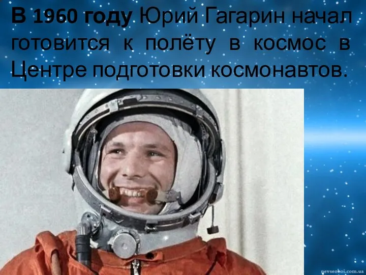 В 1960 году Юрий Гагарин начал готовится к полёту в космос в Центре подготовки космонавтов.