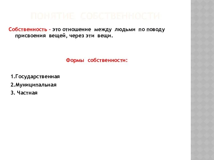 ПОНЯТИЕ СОБСТВЕННОСТИ Собственность – это отношение между людьми по поводу