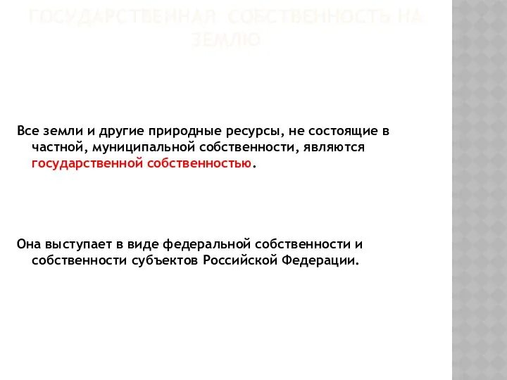 ГОСУДАРСТВЕННАЯ СОБСТВЕННОСТЬ НА ЗЕМЛЮ Все земли и другие природные ресурсы,