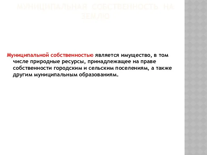 МУНИЦИПАЛЬНАЯ СОБСТВЕННОСТЬ НА ЗЕМЛЮ Муниципальной собственностью является имущество, в том