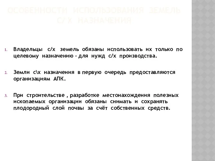 ОСОБЕННОСТИ ИСПОЛЬЗОВАНИЯ ЗЕМЕЛЬ С/ Х НАЗНАЧЕНИЯ Владельцы с/х земель обязаны