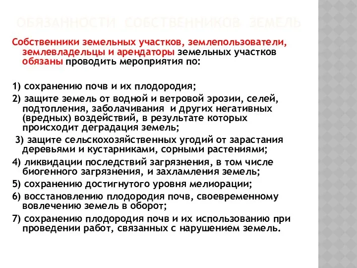 ОБЯЗАННОСТИ СОБСТВЕННИКОВ ЗЕМЕЛЬ Собственники земельных участков, землепользователи, землевладельцы и арендаторы