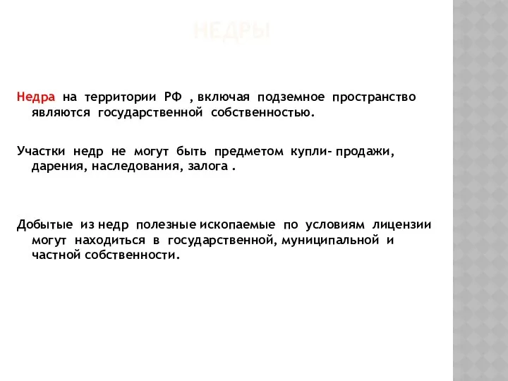 НЕДРЫ Недра на территории РФ , включая подземное пространство являются