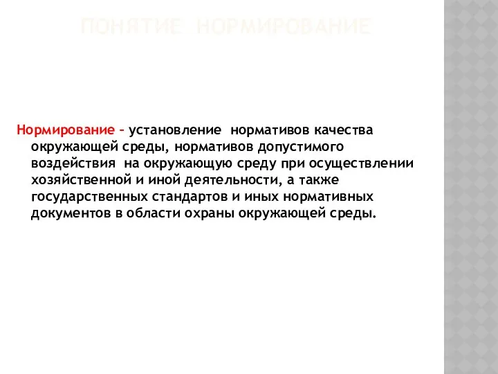 ПОНЯТИЕ НОРМИРОВАНИЕ Нормирование – установление нормативов качества окружающей среды, нормативов