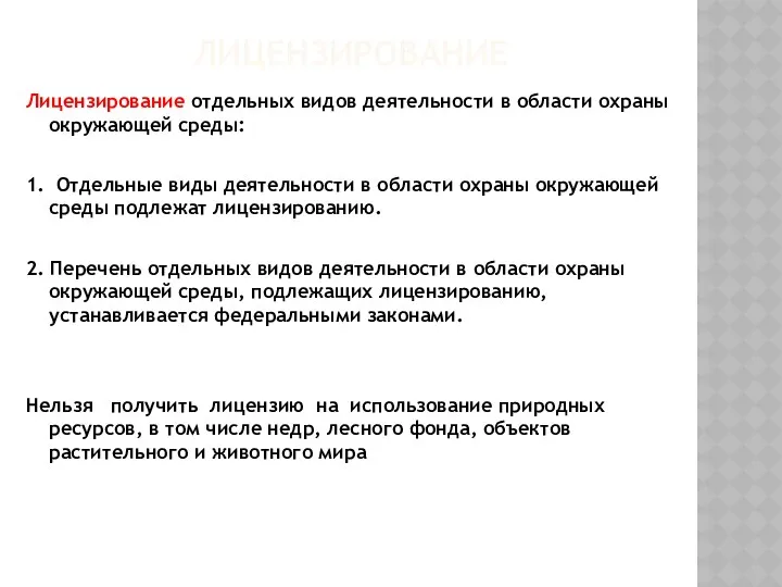 ЛИЦЕНЗИРОВАНИЕ Лицензирование отдельных видов деятельности в области охраны окружающей среды: