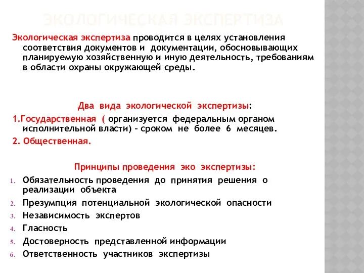 ЭКОЛОГИЧЕСКАЯ ЭКСПЕРТИЗА Экологическая экспертиза проводится в целях установления соответствия документов