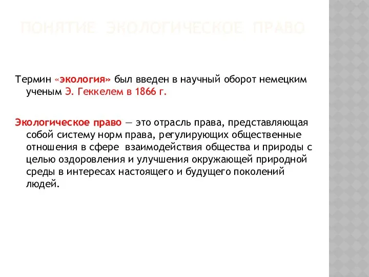 ПОНЯТИЕ ЭКОЛОГИЧЕСКОЕ ПРАВО Термин «экология» был введен в научный оборот