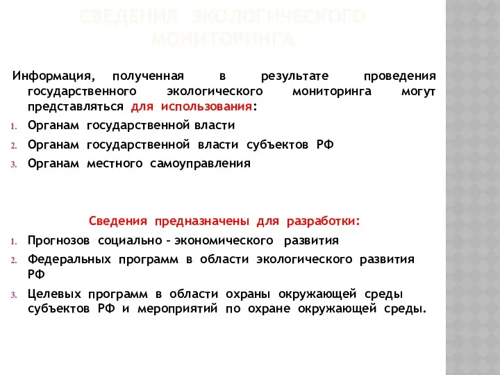 СВЕДЕНИЯ ЭКОЛОГИЧЕСКОГО МОНИТОРИНГА Информация, полученная в результате проведения государственного экологического