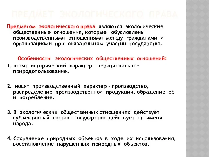 ПРЕДМЕТ ЭКОЛОГИЧЕСКОГО ПРАВА Предметом экологического права являются экологические общественные отношения,