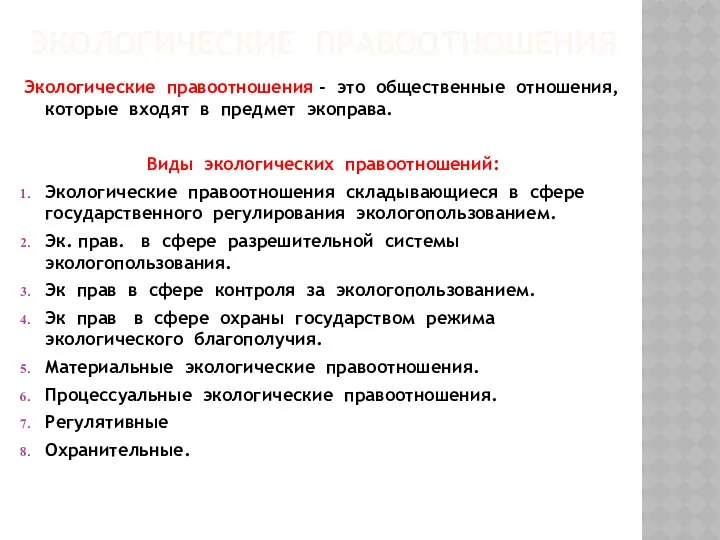 ЭКОЛОГИЧЕСКИЕ ПРАВООТНОШЕНИЯ Экологические правоотношения - это общественные отношения, которые входят