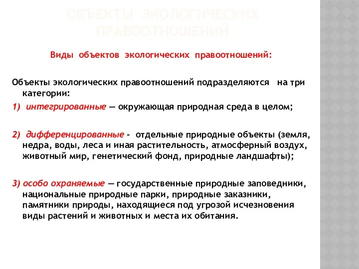 ОБЪЕКТЫ ЭКОЛОГИЧЕСКИХ ПРАВООТНОШЕНИЙ Виды объектов экологических правоотношений: Объекты экологических правоотношений