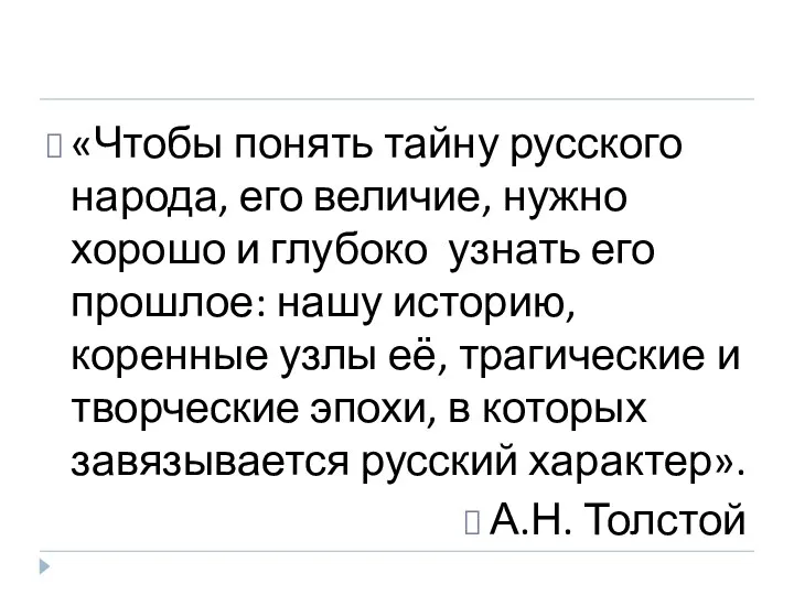 «Чтобы понять тайну русского народа, его величие, нужно хорошо и глубоко узнать его