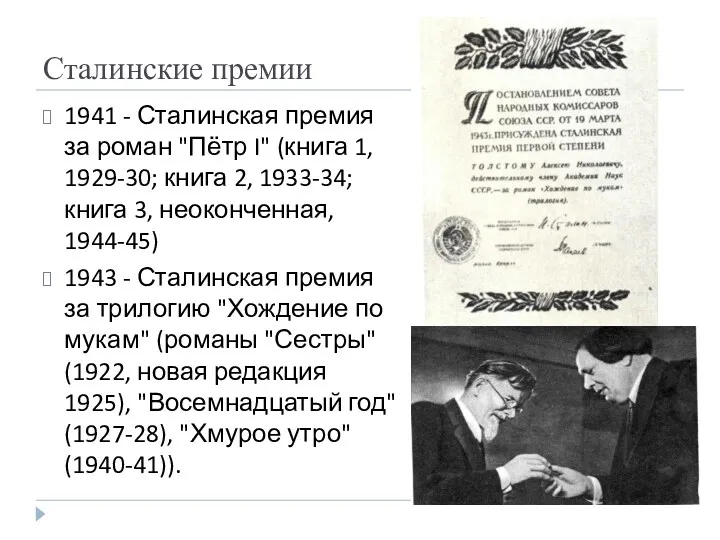 Сталинские премии 1941 - Сталинская премия за роман "Пётр I" (книга 1, 1929-30;