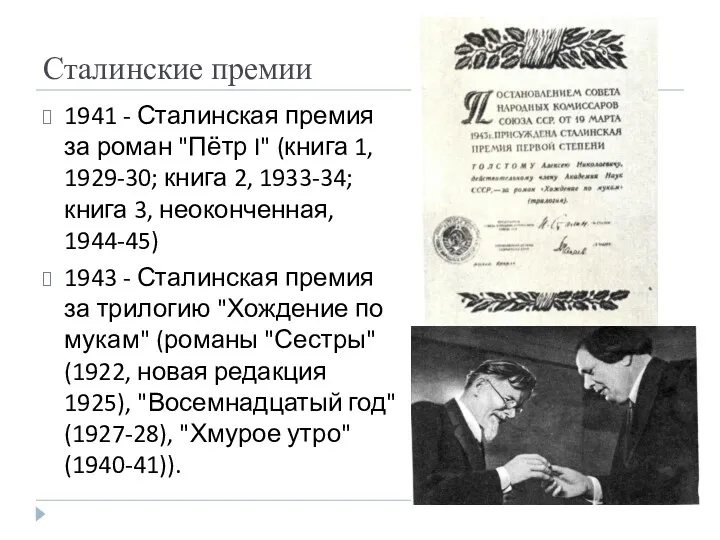 Сталинские премии 1941 - Сталинская премия за роман "Пётр I"