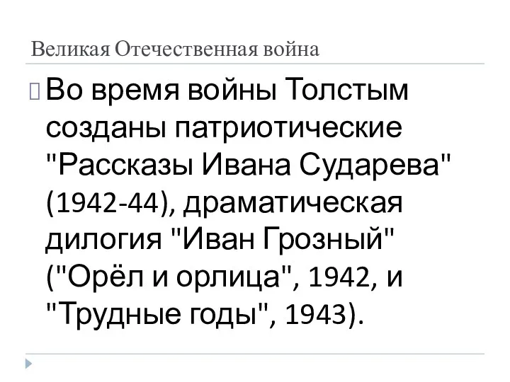 Великая Отечественная война Во время войны Толстым созданы патриотические "Рассказы Ивана Сударева" (1942-44),