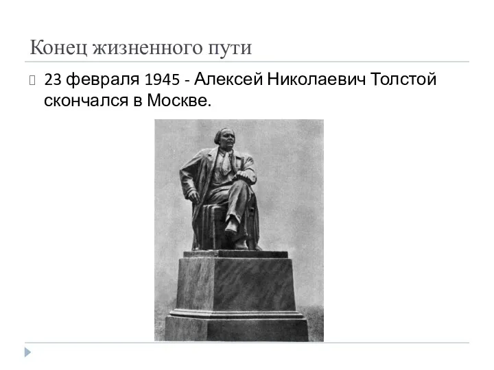 Конец жизненного пути 23 февраля 1945 - Алексей Николаевич Толстой скончался в Москве.