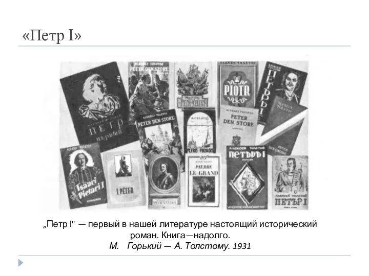 «Петр I» „Петр I" — первый в нашей литературе настоящий исторический роман. Книга—надолго.