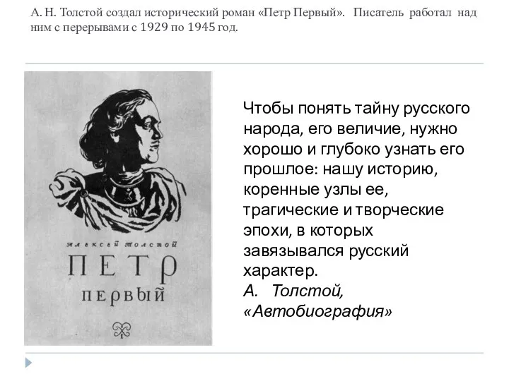 А. Н. Толстой создал исторический роман «Петр Первый». Писатель работал над ним с