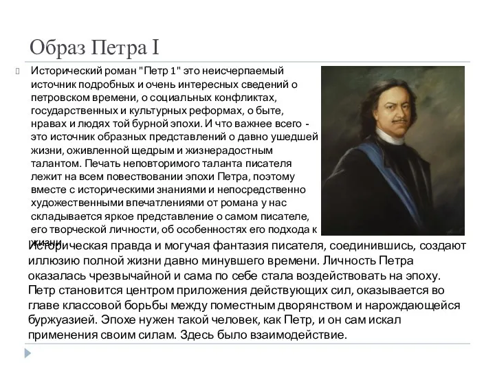 Образ Петра I Исторический роман "Петр 1" это неисчерпаемый источник подробных и очень