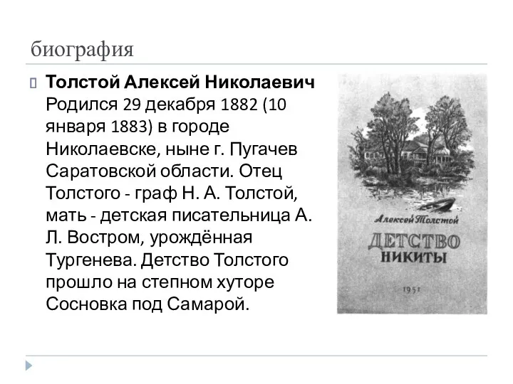 биография Толстой Алексей Николаевич Родился 29 декабря 1882 (10 января