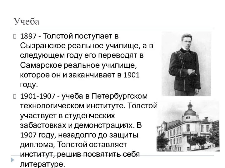 Учеба 1897 - Толстой поступает в Сызранское реальное училище, а в следующем году