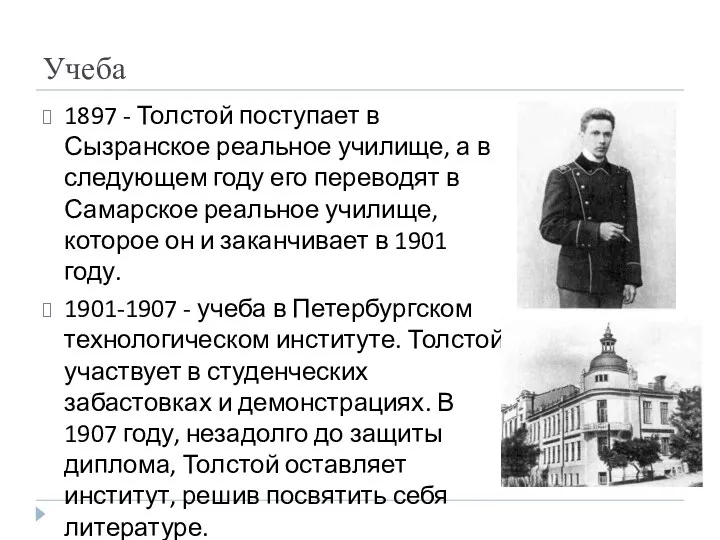 Учеба 1897 - Толстой поступает в Сызранское реальное училище, а