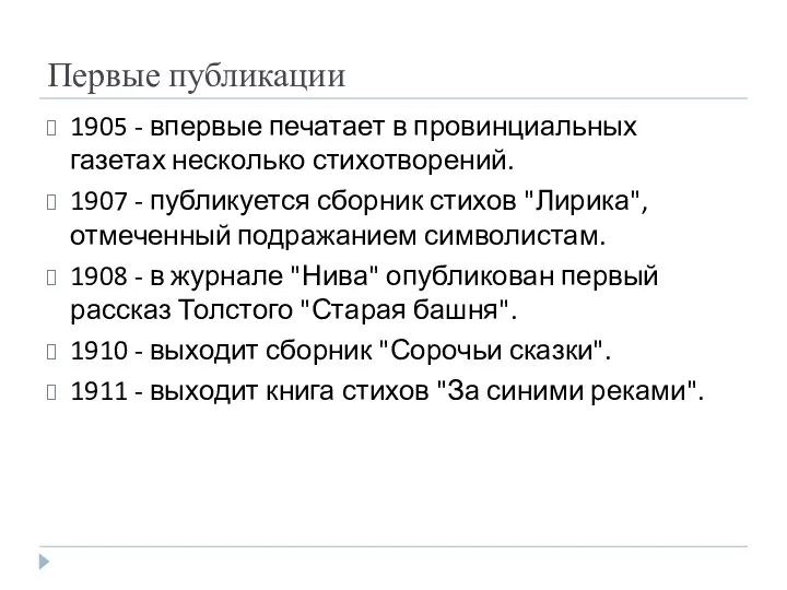 Первые публикации 1905 - впервые печатает в провинциальных газетах несколько стихотворений. 1907 -