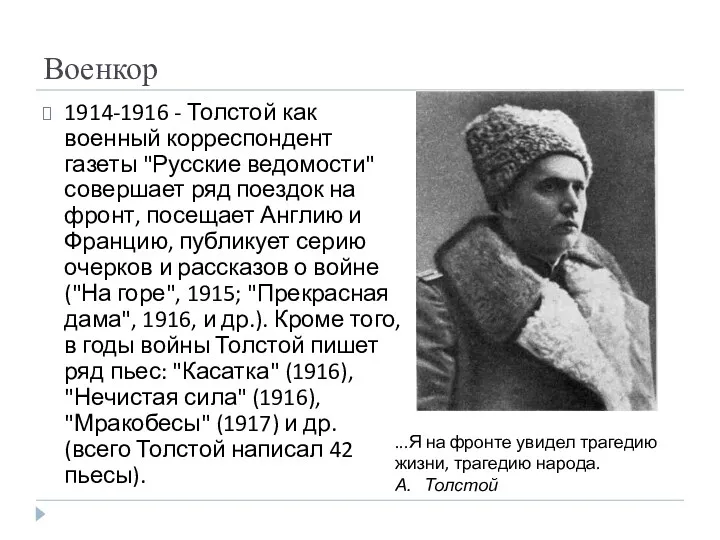 Военкор 1914-1916 - Толстой как военный корреспондент газеты "Русские ведомости" совершает ряд поездок