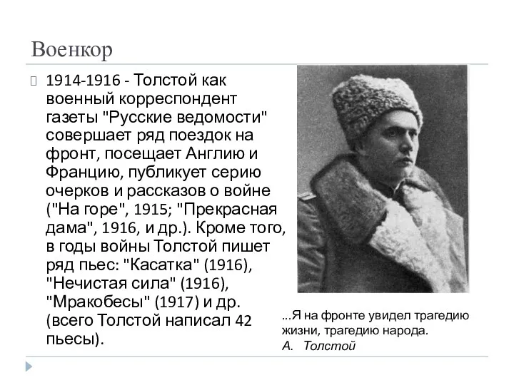 Военкор 1914-1916 - Толстой как военный корреспондент газеты "Русские ведомости"