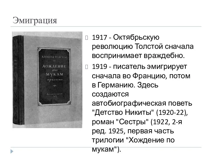 Эмиграция 1917 - Октябрьскую революцию Толстой сначала воспринимает враждебно. 1919 - писатель эмигрирует