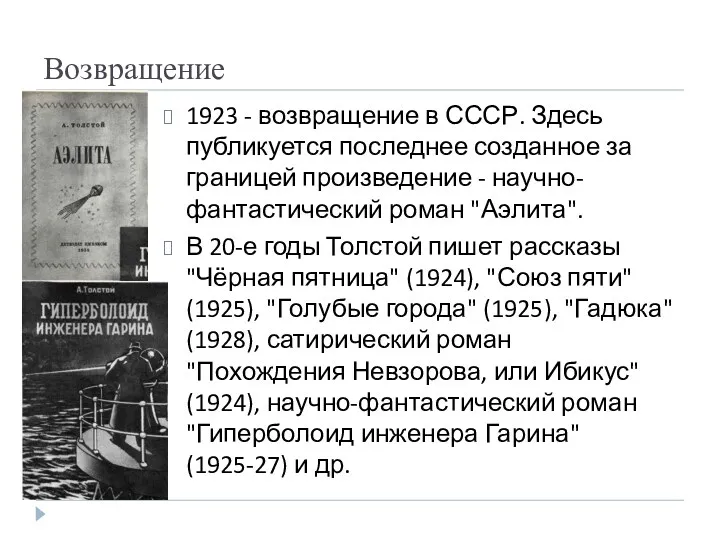 Возвращение 1923 - возвращение в СССР. Здесь публикуется последнее созданное за границей произведение