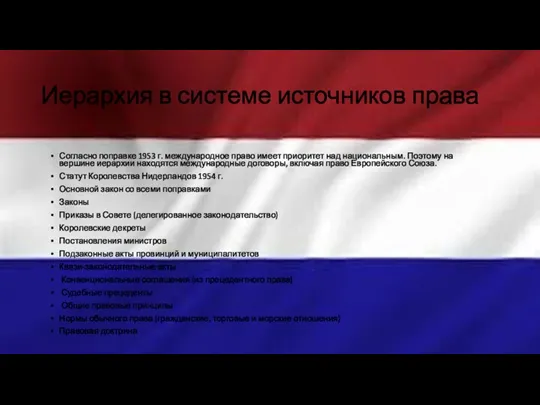 Иерархия в системе источников права Согласно поправке 1953 г. международное