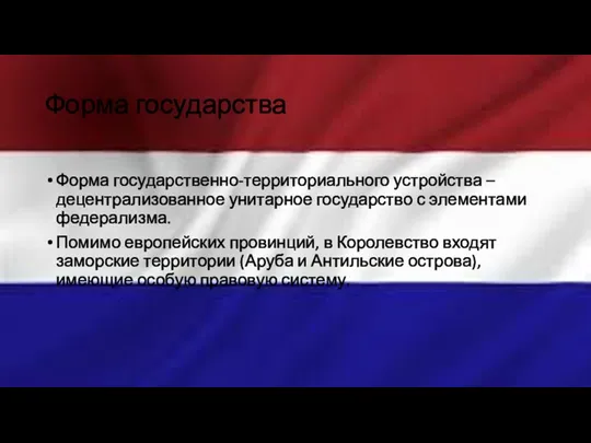 Форма государства Форма государственно-территориального устройства – децентрализованное унитарное государство с