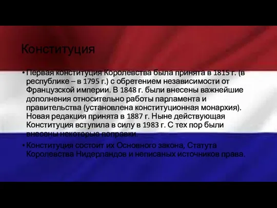 Конституция Первая конституция Королевства была принята в 1815 г. (в