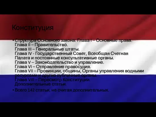 Конституция Структура Основного закона: Глава I – Основные права. Глава