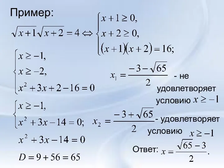 Пример: - не удовлетворяет условию - удовлетворяет условию Ответ: