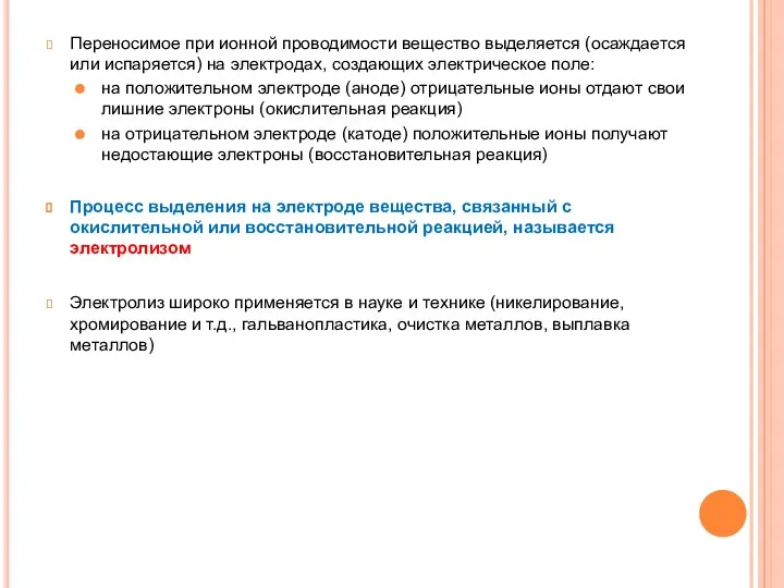 Переносимое при ионной проводимости вещество выделяется (осаждается или испаряется) на