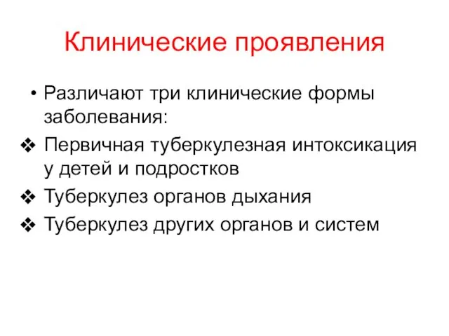 Клинические проявления Различают три клинические формы заболевания: Первичная туберкулезная интоксикация