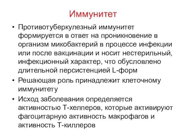 Иммунитет Противотуберкулезный иммунитет формируется в ответ на проникновение в организм