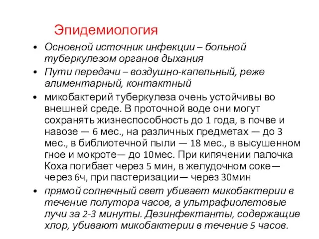 Эпидемиология Основной источник инфекции – больной туберкулезом органов дыхания Пути