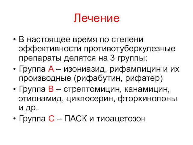 Лечение В настоящее время по степени эффективности противотуберкулезные препараты делятся