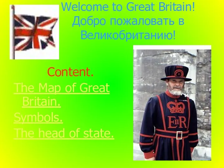 Welcome to Great Britain! Добро пожаловать в Великобританию! Content. The