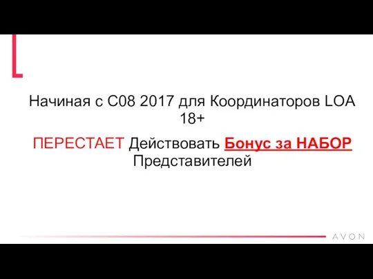 Начиная с С08 2017 для Координаторов LOA 18+ ПЕРЕСТАЕТ Действовать Бонус за НАБОР Представителей