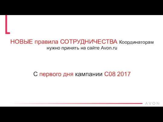 НОВЫЕ правила СОТРУДНИЧЕСТВА Координаторам нужно принять на сайте Avon.ru C первого дня кампании С08 2017