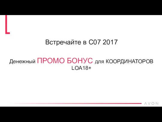 Встречайте в С07 2017 Денежный ПРОМО БОНУС для КООРДИНАТОРОВ LOA18+