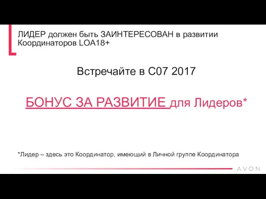 ЛИДЕР должен быть ЗАИНТЕРЕСОВАН в развитии Координаторов LOA18+ Встречайте в