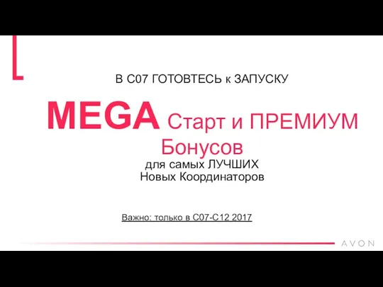 В С07 ГОТОВТЕСЬ к ЗАПУСКУ MEGA Старт и ПРЕМИУМ Бонусов