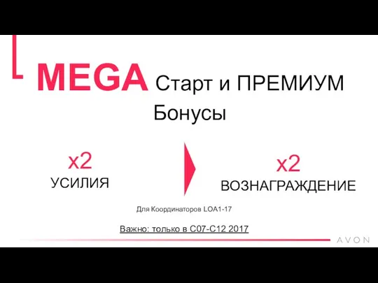 MEGA Старт и ПРЕМИУМ Бонусы х2 УСИЛИЯ х2 ВОЗНАГРАЖДЕНИЕ Для