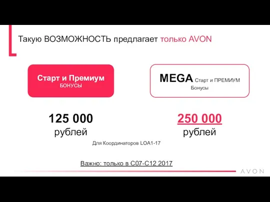 Такую ВОЗМОЖНОСТЬ предлагает только AVON Старт и Премиум БОНУСЫ MEGA